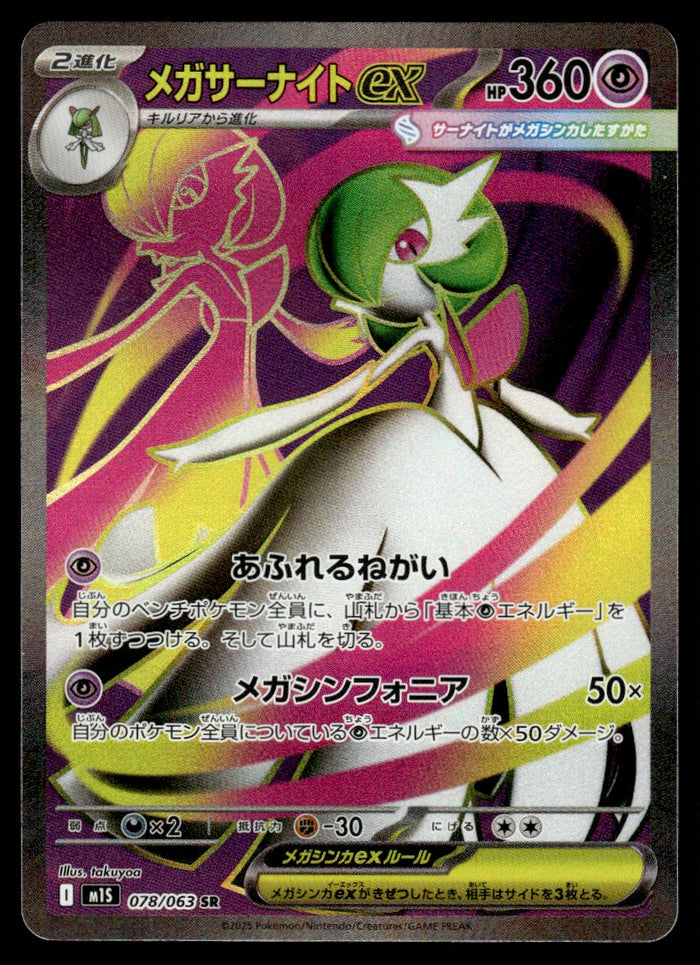 2025 Pokemon Japanese 078/063 Mega Gardevoir ex Near Mint