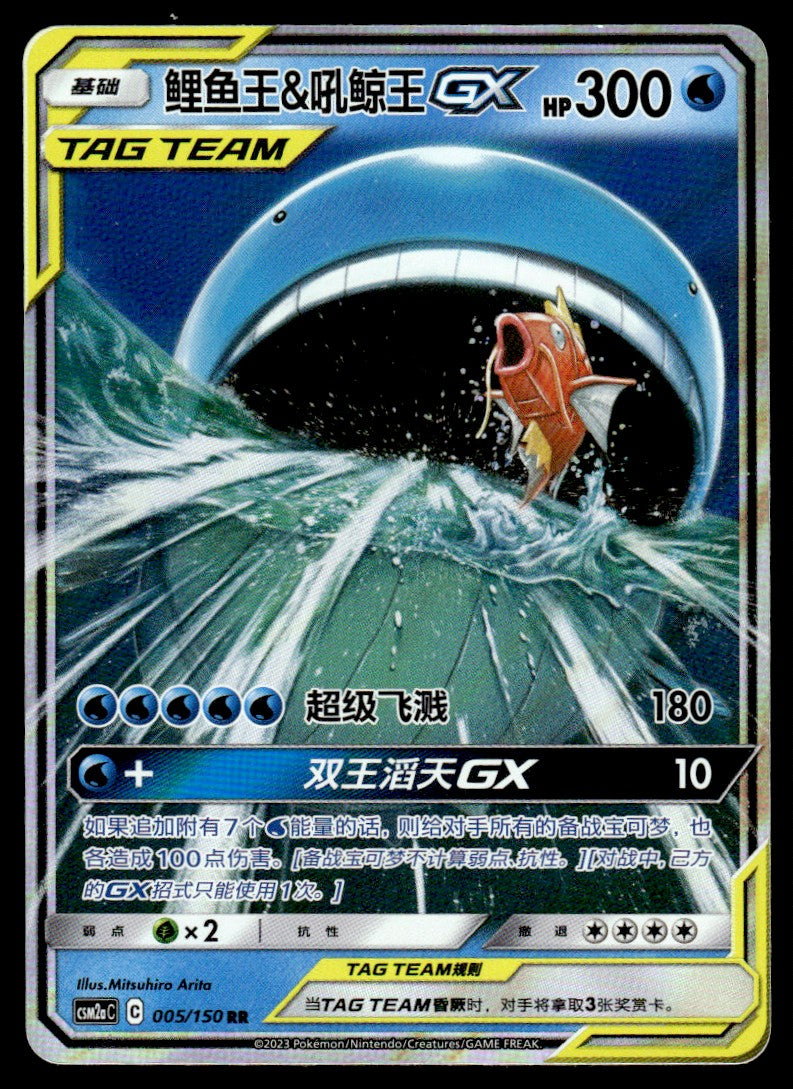 2023 Pokemon Chinese 005/150 Magikarp & Wailord GX Light Play