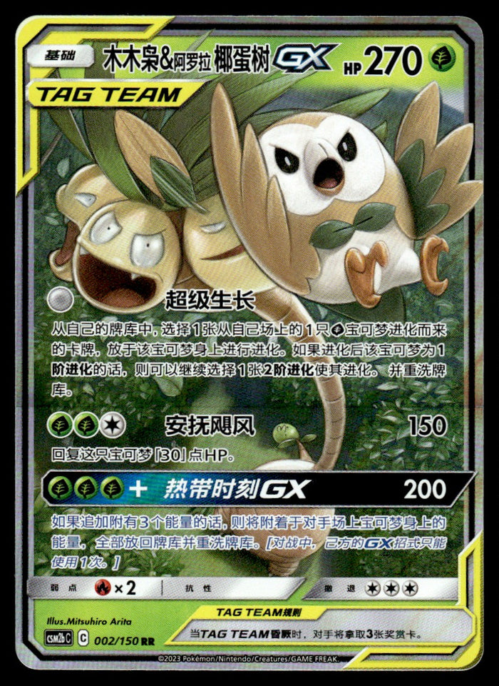 2023 Pokemon Chinese 002/150 Rowlet & Alolan Exeggutor GX Near Mint
