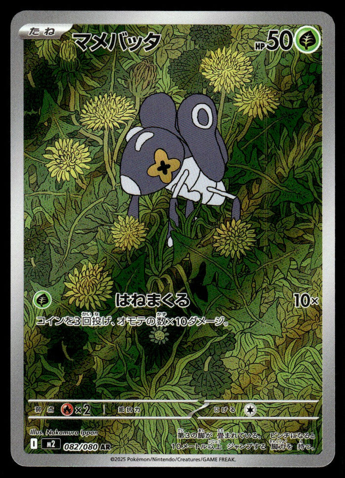2025 Pokemon Japanese 082/080 Nymble Near Mint