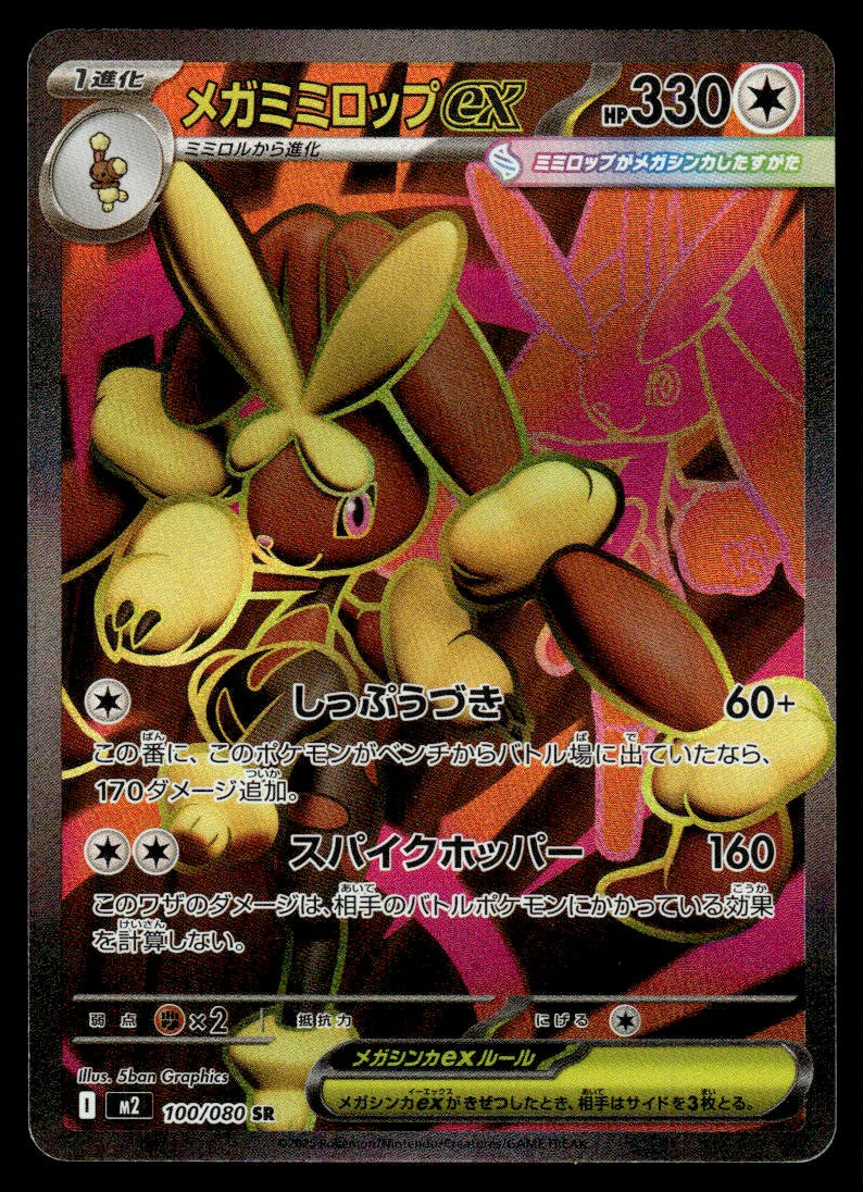 2025 Pokemon Japanese 100/080 Mega Lopunny ex Near Mint