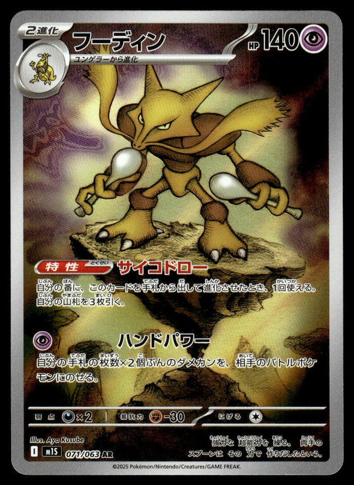2025 Pokemon Japanese 071/063 Alakazam Near Mint