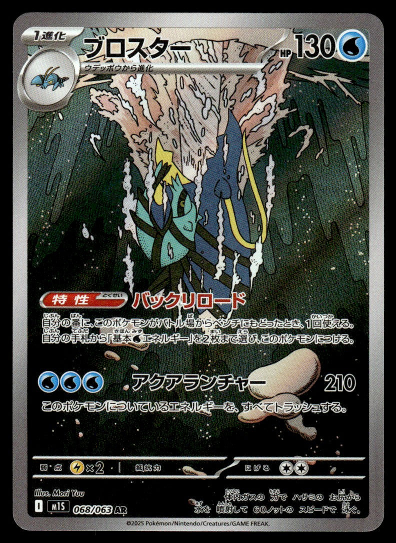 2025 Pokemon Japanese 068/063 Clawitzer Near Mint