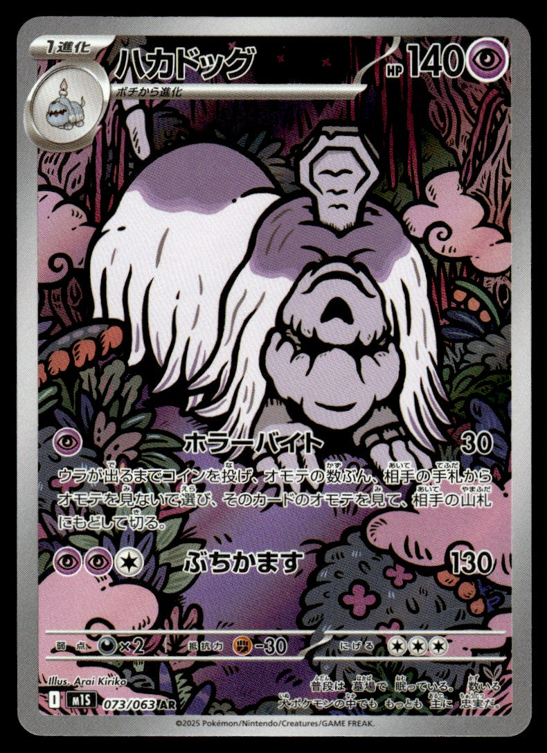 2025 Pokemon Japanese 073/063 Houndstone Near Mint