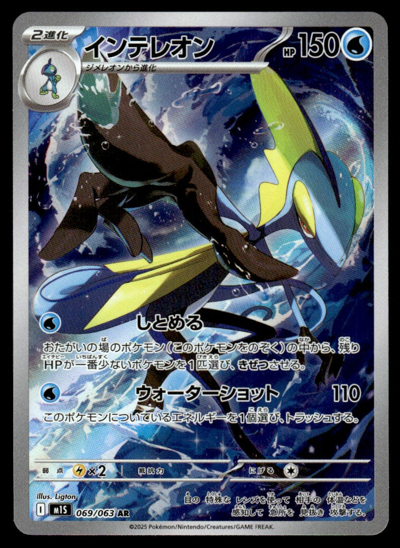 2025 Pokemon Japanese 069/063 Inteleon Near Mint