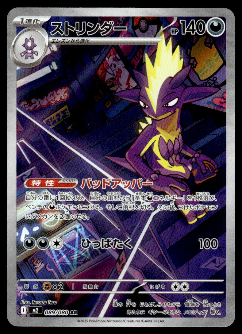 2025 Pokemon Japanese 089/080 Toxtricity Near Mint