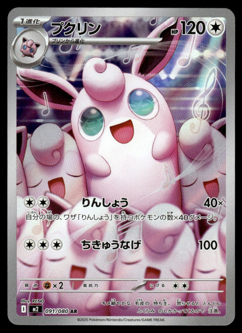 2025 Pokemon Japanese 091/080 Wigglytuff Near Mint