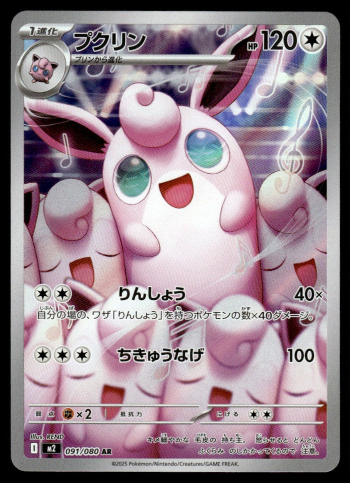 2025 Pokemon Japanese 091/080 Wigglytuff Near Mint