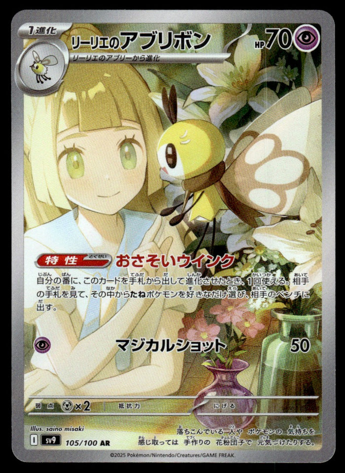 2025 Pokemon Japanese 105/100 Lillie's Ribombee Near Mint