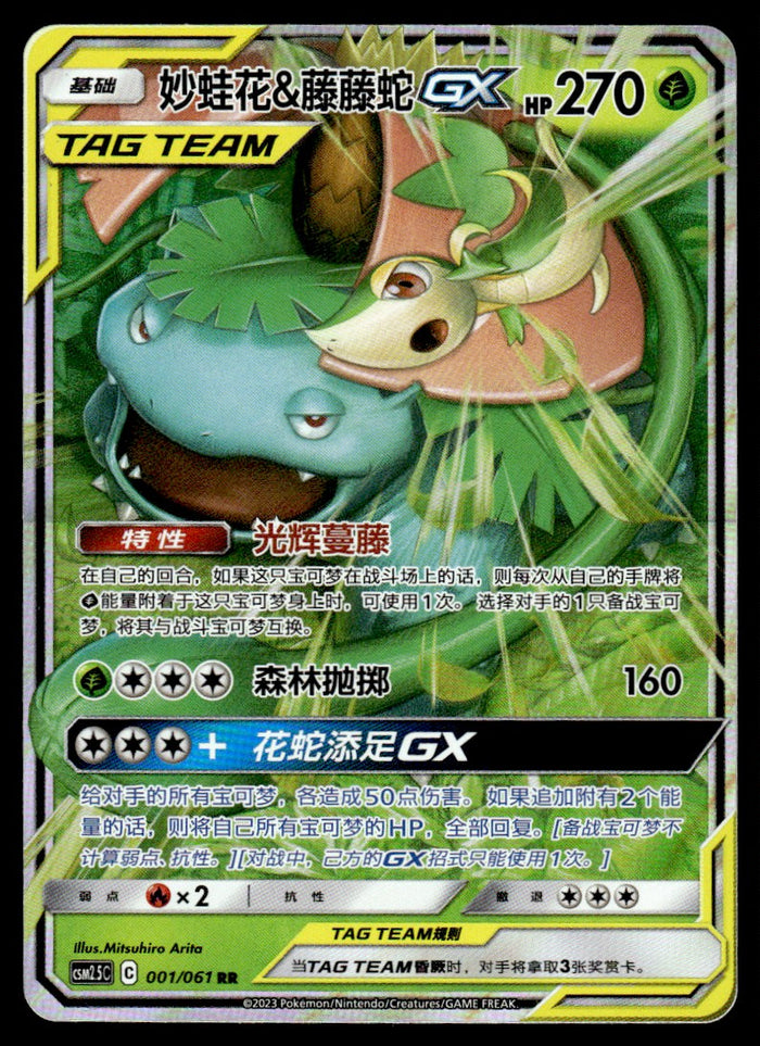 2023 Pokemon Chinese 001/061 Venusaur & Snivy GX Light Play