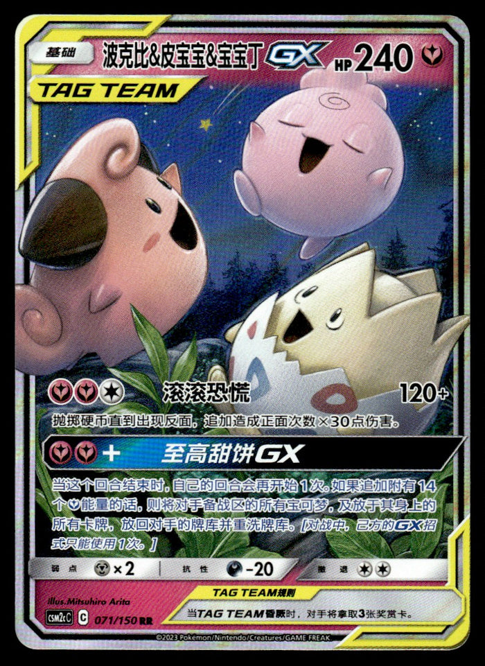 2023 Pokemon Chinese 071/150 Togepi & Cleffa & Igglybuff GX Near Mint
