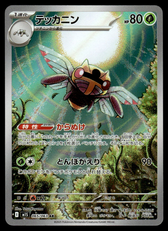 2025 Pokemon Japanese 065/063 Ninjask Near Mint