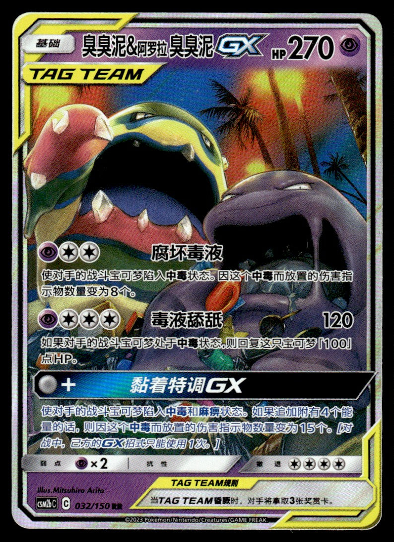 2023 Pokemon Chinese 032/150 Muk & Alolan Muk GX Near Mint