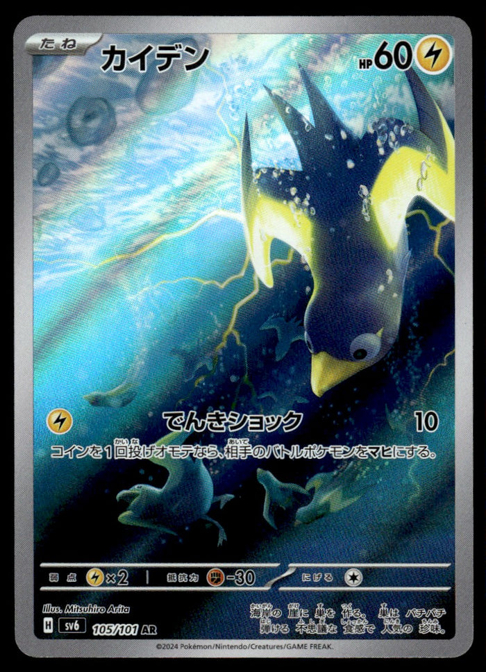 2024 Pokemon Japanese 105/101 Wattrel Near Mint