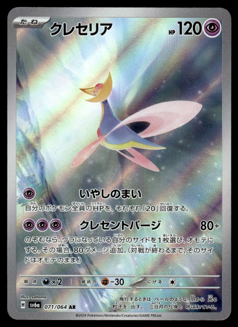 2024 Pokemon Japanese 071/064 Cresselia Near Mint