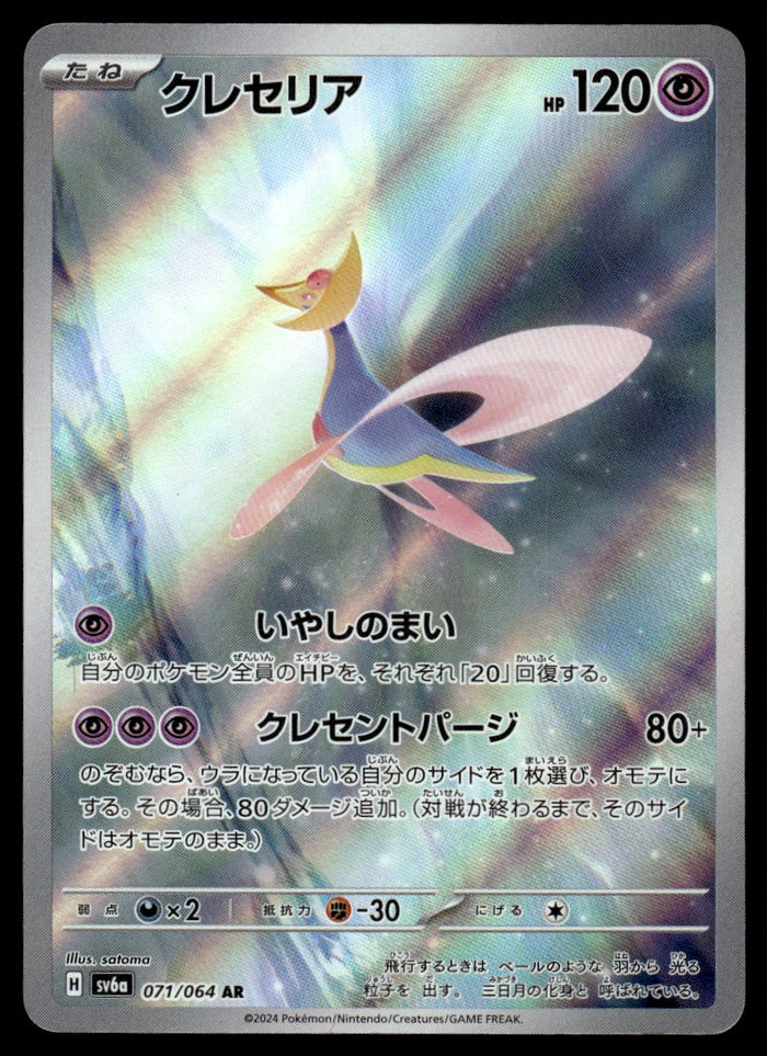 2024 Pokemon Japanese 071/064 Cresselia Near Mint