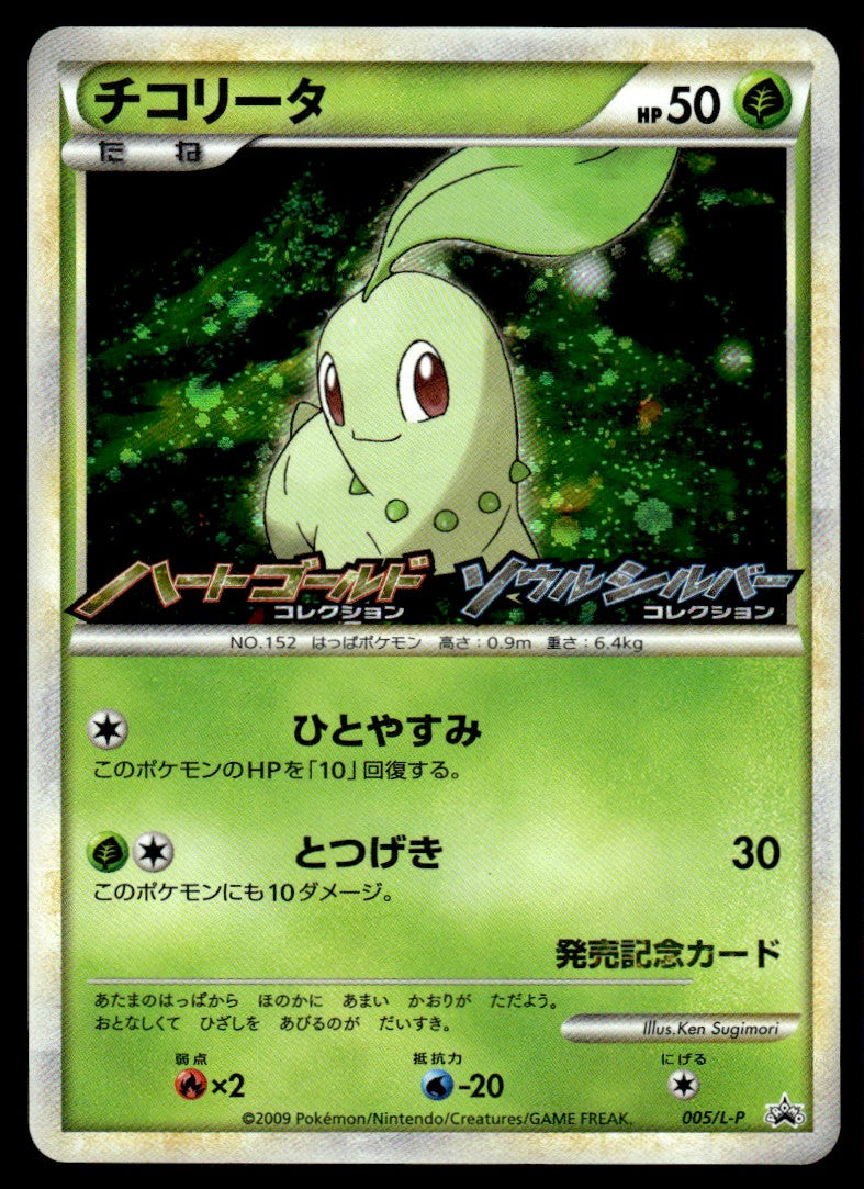 2009 Pokemon Japanese 005/L-P Chikorita Light Play