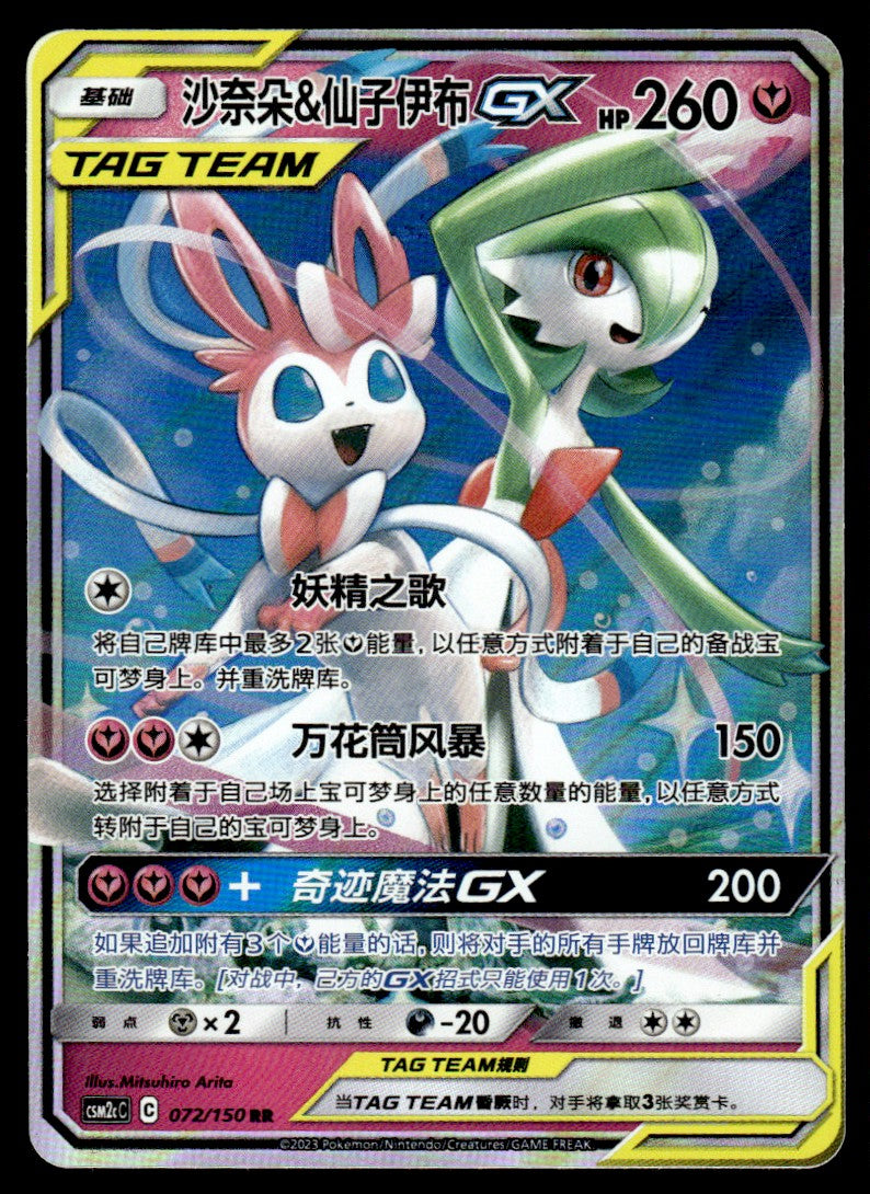 2023 Pokemon Chinese 072/150 Gardevoir & Sylveon GX Near Mint