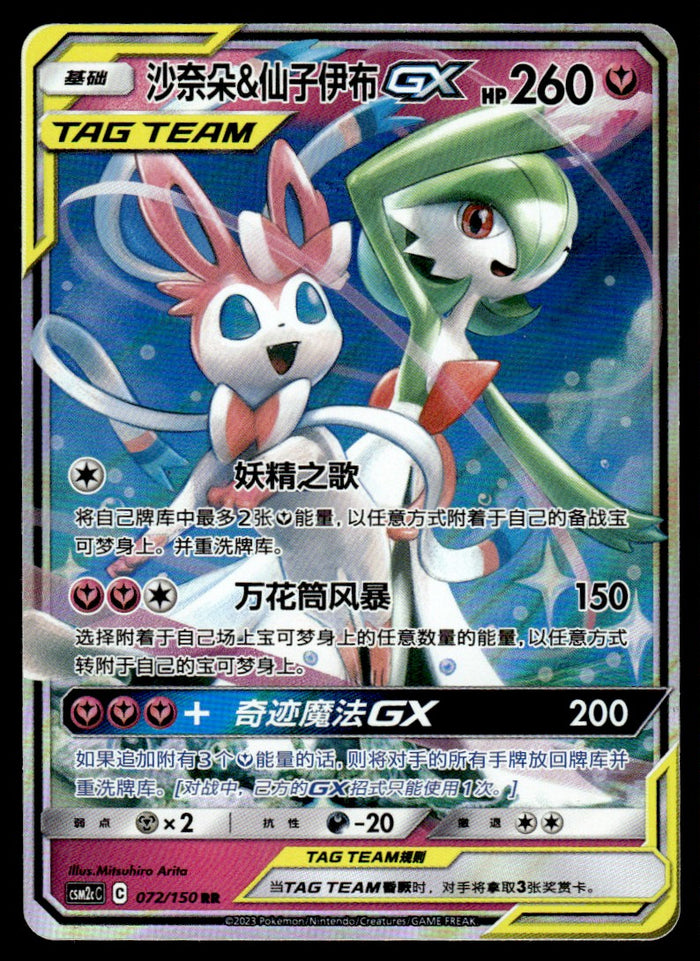 2023 Pokemon Chinese 072/150 Gardevoir & Sylveon GX Near Mint