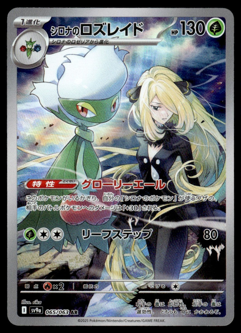 2025 Pokemon Japanese 065/063 Cynthia's Roserade Near Mint