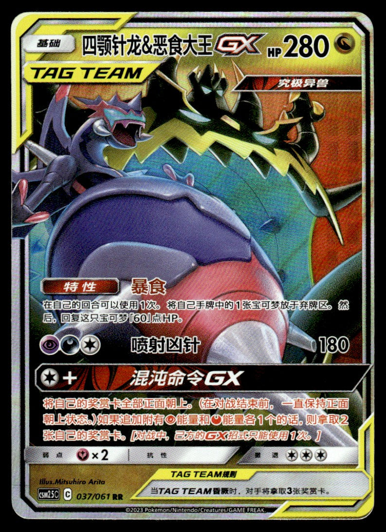2023 Pokemon Chinese 037/061 Naganadel & Guzzlord GX Near Mint
