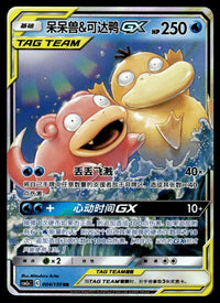 2023 Pokemon Chinese 004/150 Slowpoke & Psyduck GX Near Mint