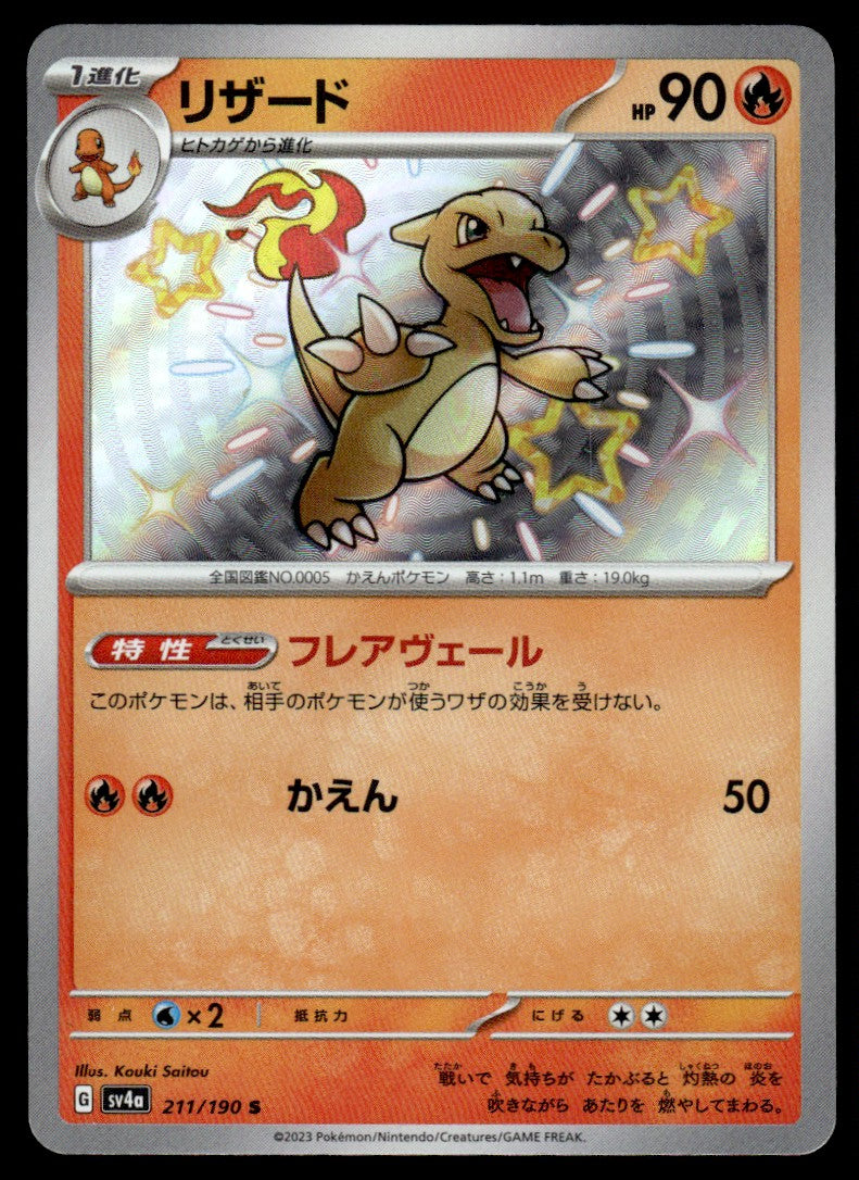 2023 Pokemon Japanese 211/190 Charmeleon Near Mint