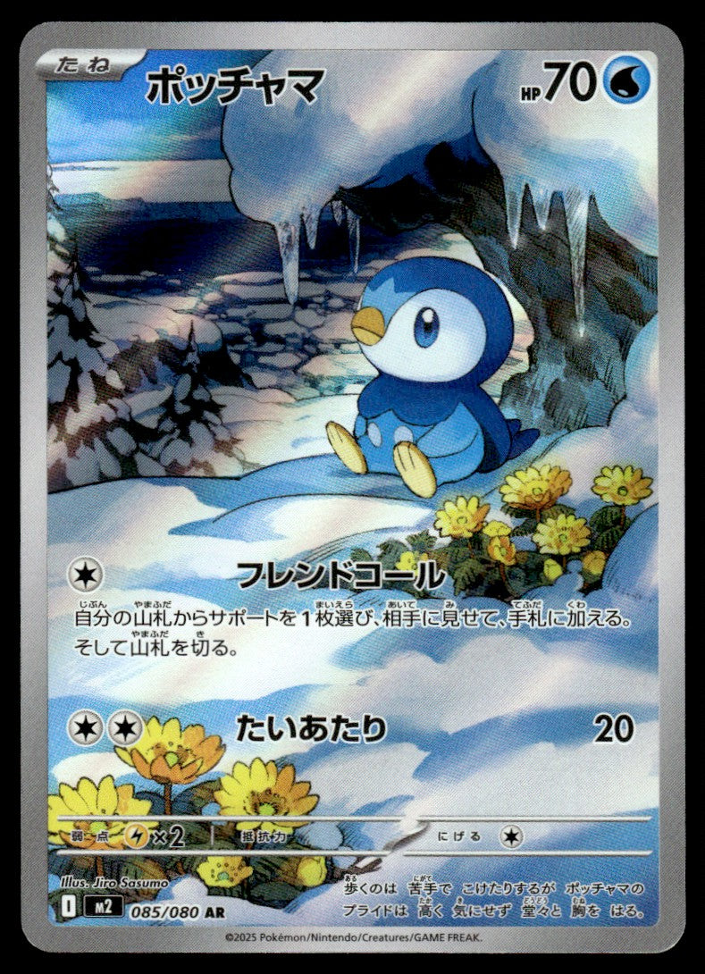2025 Pokemon Japanese 085/080 Piplup Near Mint