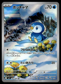 2025 Pokemon Japanese 085/080 Piplup Near Mint