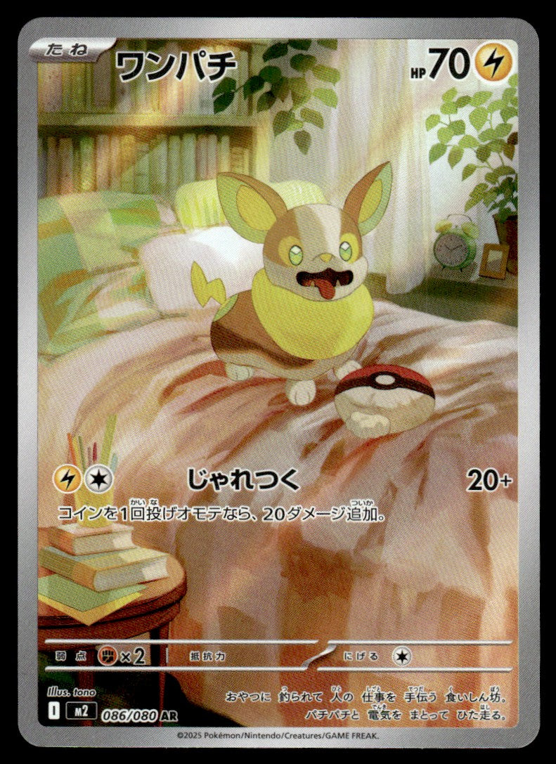2025 Pokemon Japanese 086/080 Yamper Near Mint