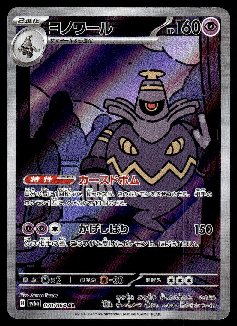 2024 Pokemon Japanese 070/064 Dusknoir Near Mint