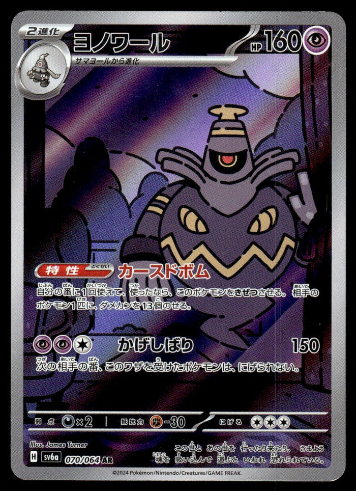 2024 Pokemon Japanese 070/064 Dusknoir Near Mint