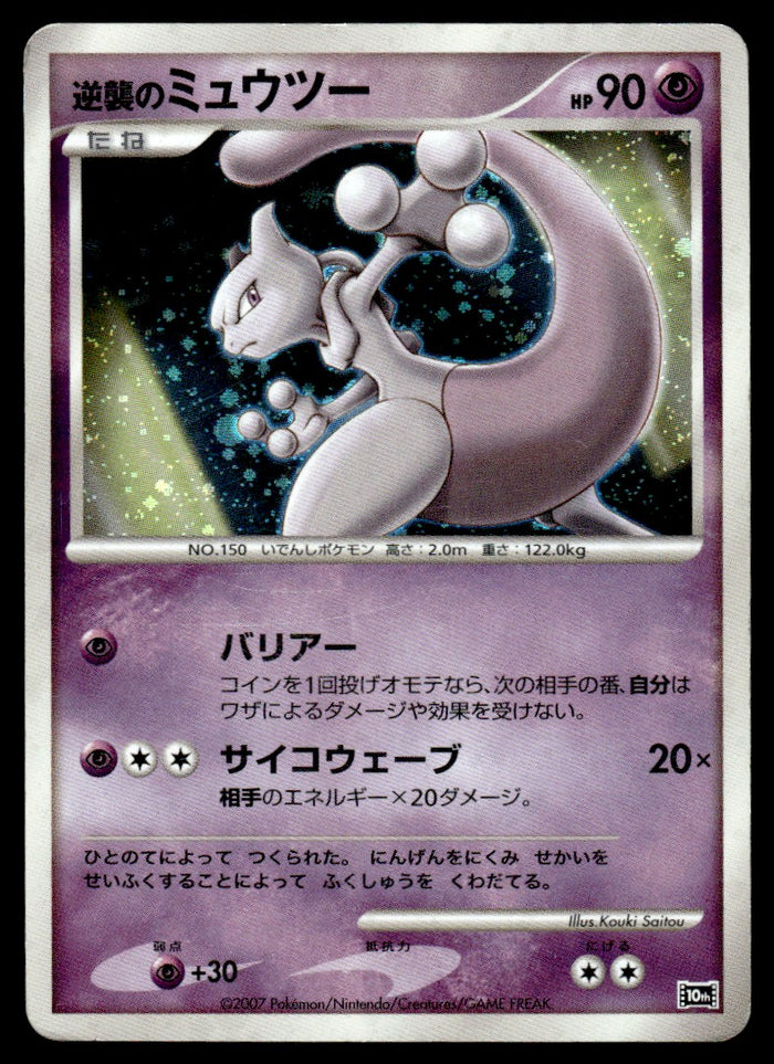 2007 Pokemon Japanese Striking Back Mewtwo Heavy Play