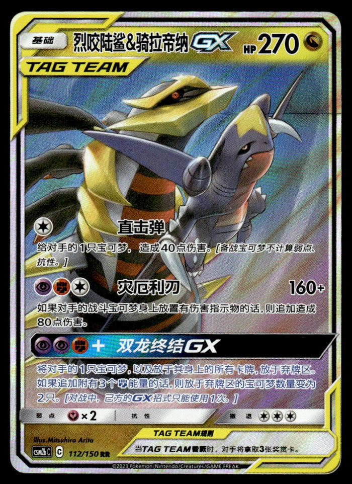 2023 Pokemon Chinese 112/150 Garchomp & Giratina GX Near Mint
