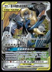 2023 Pokemon Chinese 090/150 Lucario & Melmetal GX Near Mint