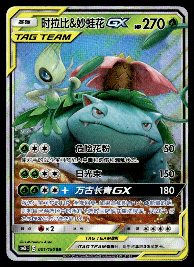 2023 Pokemon Chinese 001/150 Celebi & Venusaur GX Near Mint