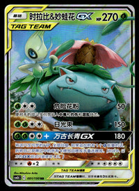 2023 Pokemon Chinese 001/150 Celebi & Venusaur GX Near Mint