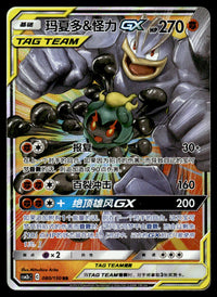 2023 Pokemon Chinese 080/150 Marshadow & Machamp GX Near Mint