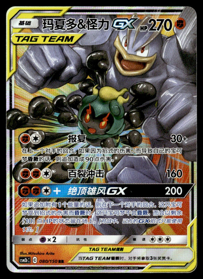 2023 Pokemon Chinese 080/150 Marshadow & Machamp GX Near Mint
