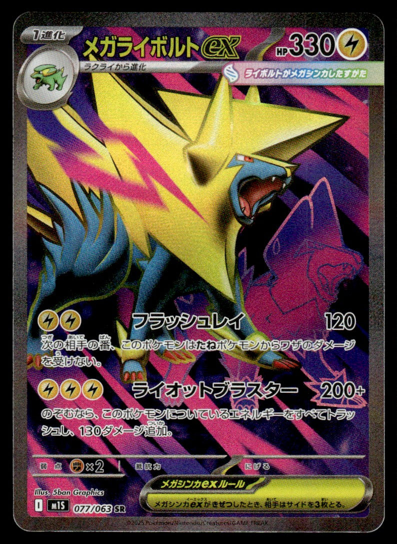 2025 Pokemon Japanese 077/063 Mega Manectric ex Near Mint