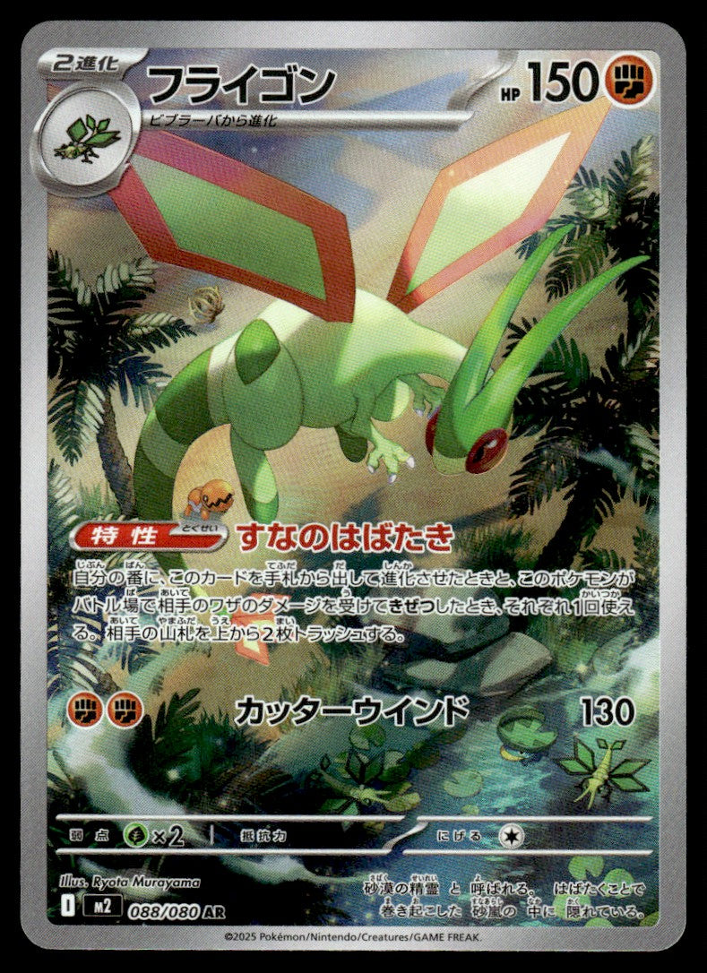 2025 Pokemon Japanese 088/080 Flygon Near Mint