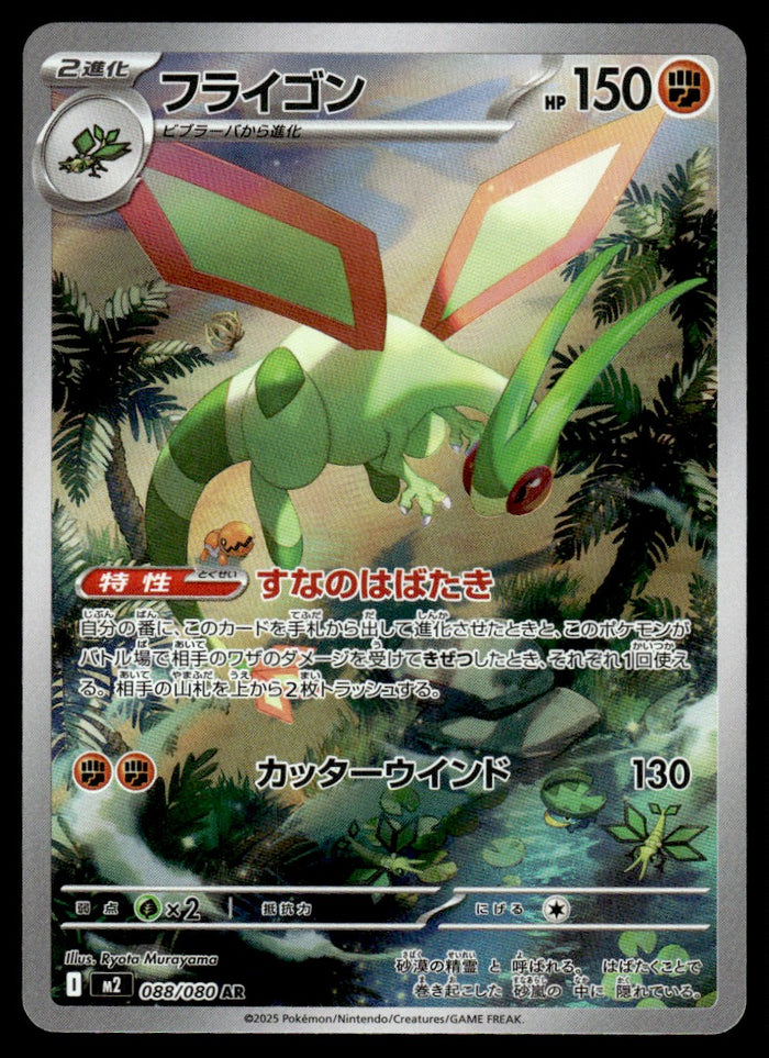 2025 Pokemon Japanese 088/080 Flygon Near Mint