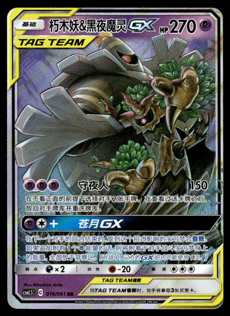 2023 Pokemon Chinese 016/061 Trevenant & Dusknoir GX Near Mint