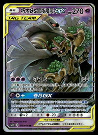 2023 Pokemon Chinese 016/061 Trevenant & Dusknoir GX Near Mint