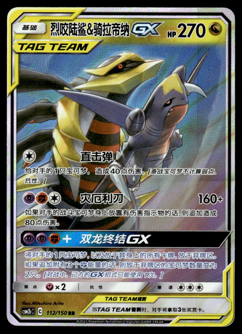 2023 Pokemon Chinese 112/150 Garchomp & Giratina GX Near Mint