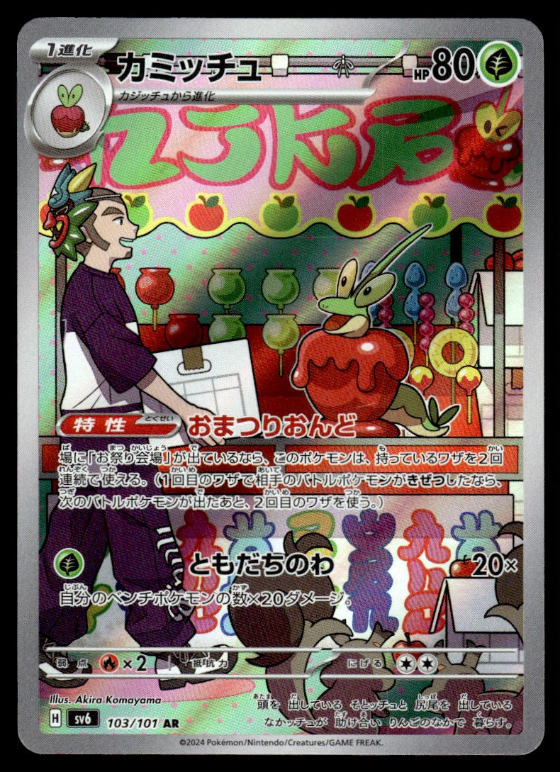 2024 Pokemon Japanese 103/101 Dipplin Near Mint