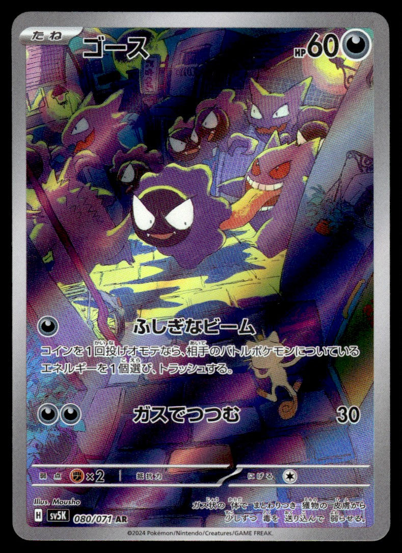 2024 Pokemon Japanese 080/071 Gastly Near Mint