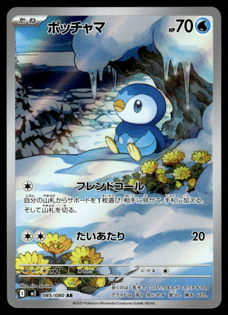 2025 Pokemon Japanese 085/080 Piplup Near Mint