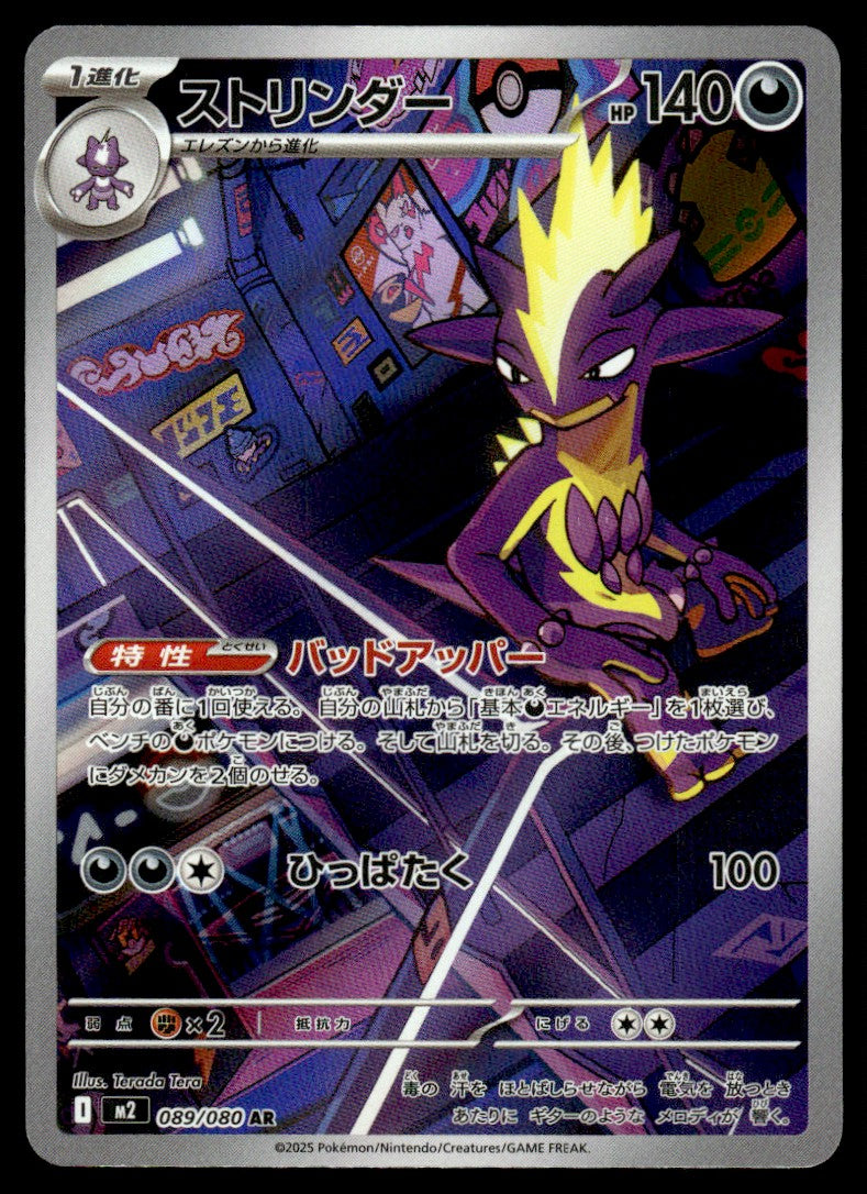 2025 Pokemon Japanese 089/080 Toxtricity Near Mint