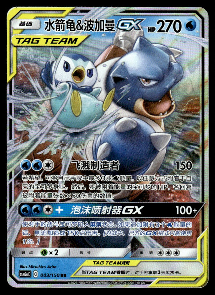2023 Pokemon Chinese 003/150 Blastoise & Piplup GX Near Mint